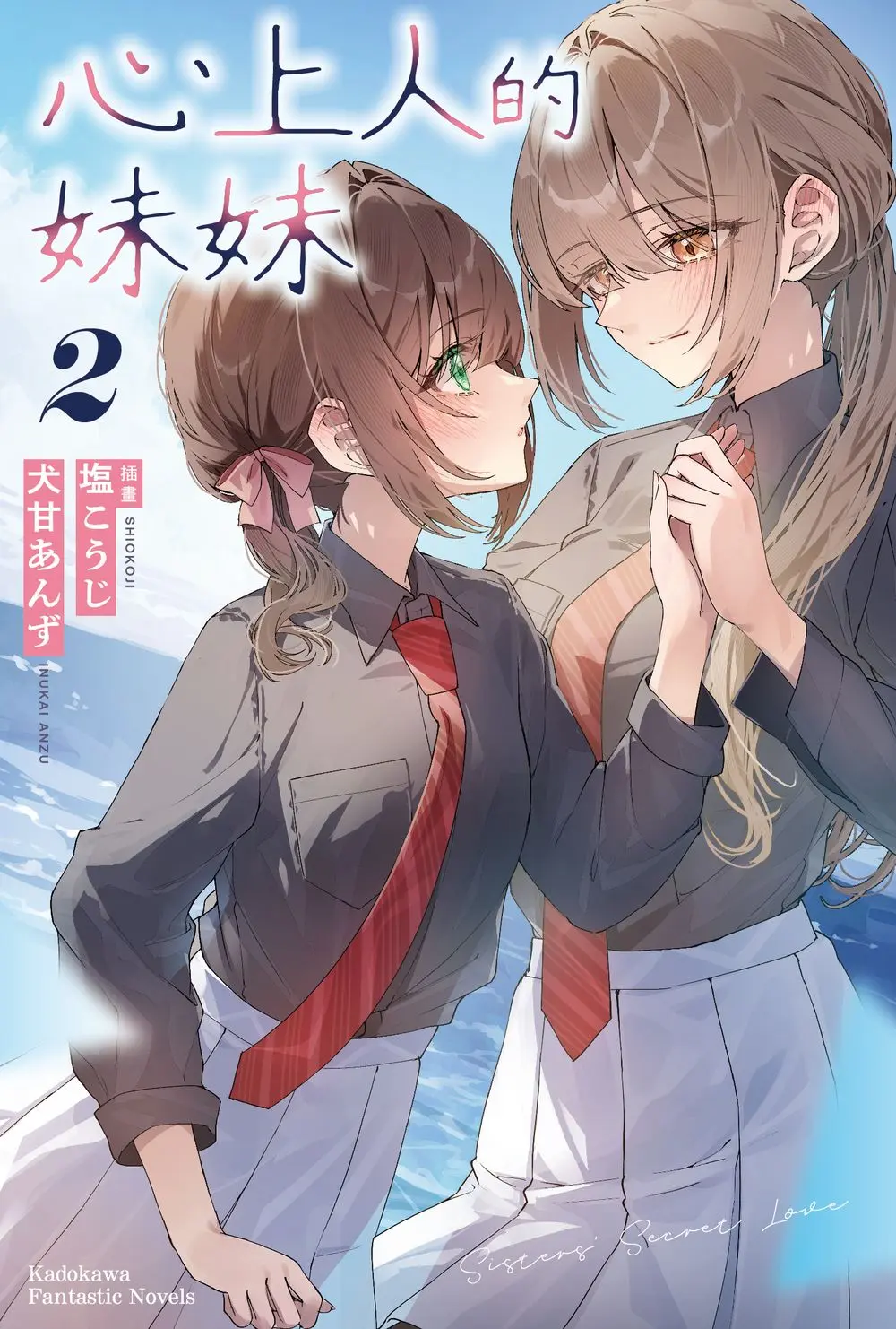 心上人的妹妹 2