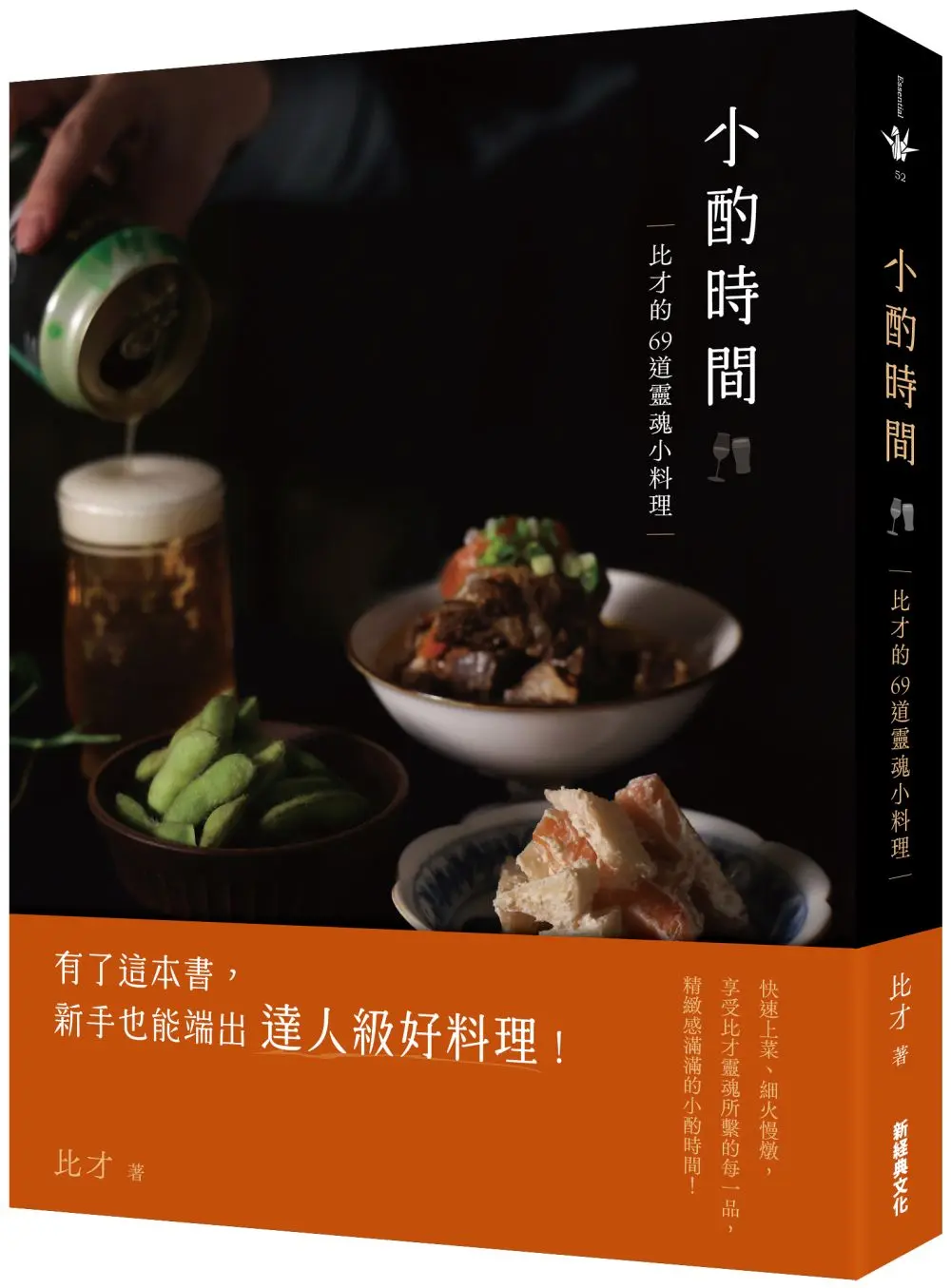 小酌時間: 比才的69道靈魂小料理