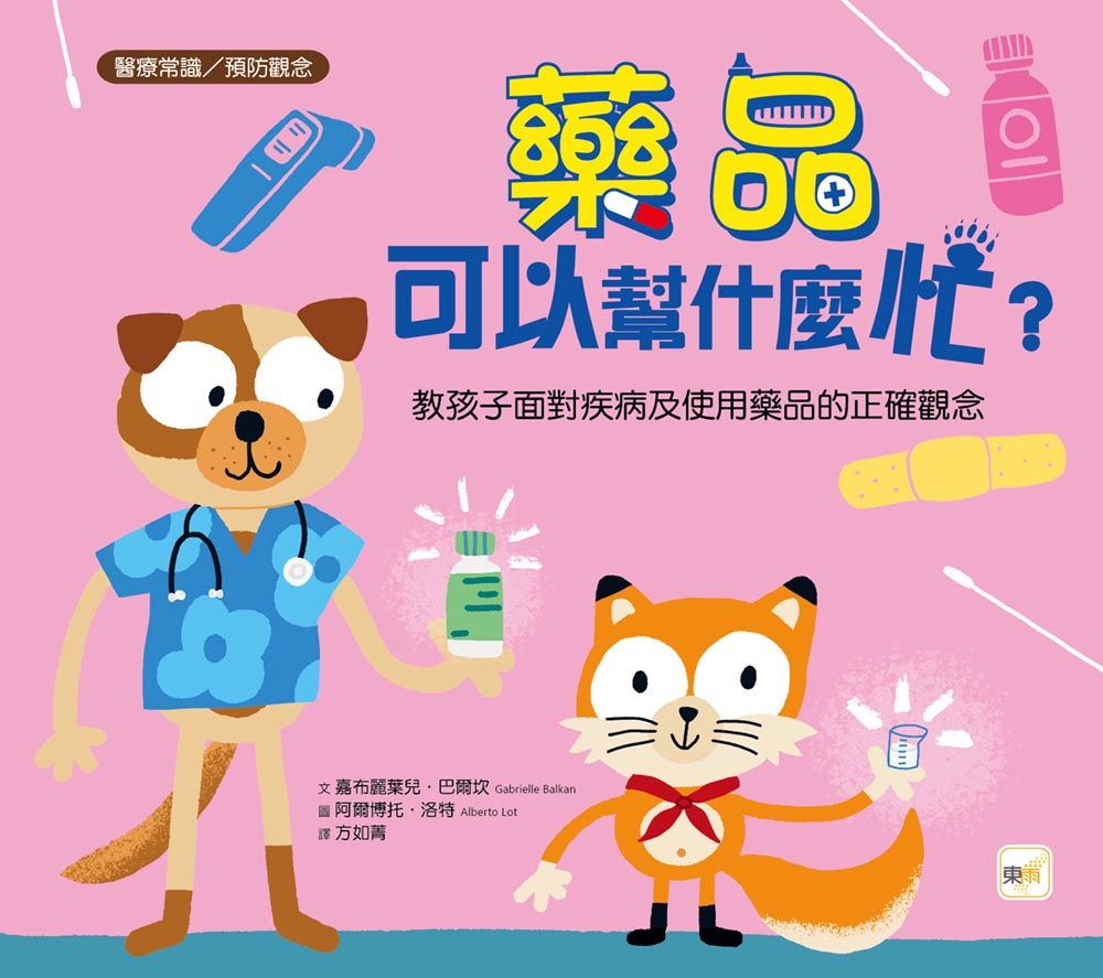 藥品可以幫什麼忙?: 教孩子面對疾病及使用藥品的正確觀念