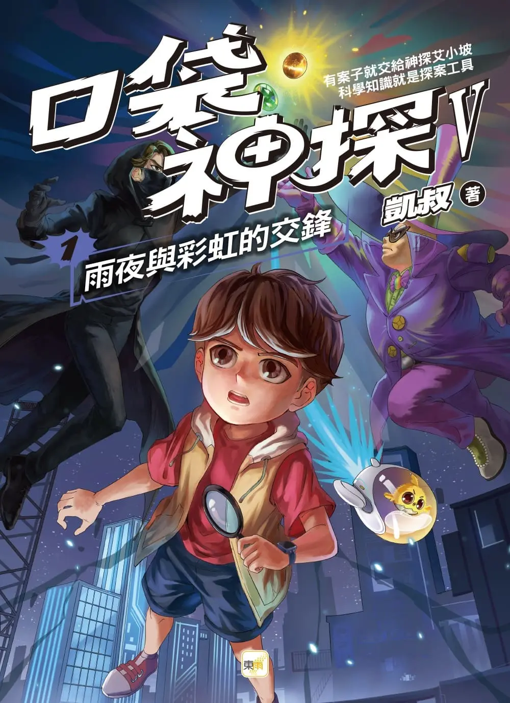 小學生人手一本➤口袋神探 V 1: 雨夜與彩虹的交鋒