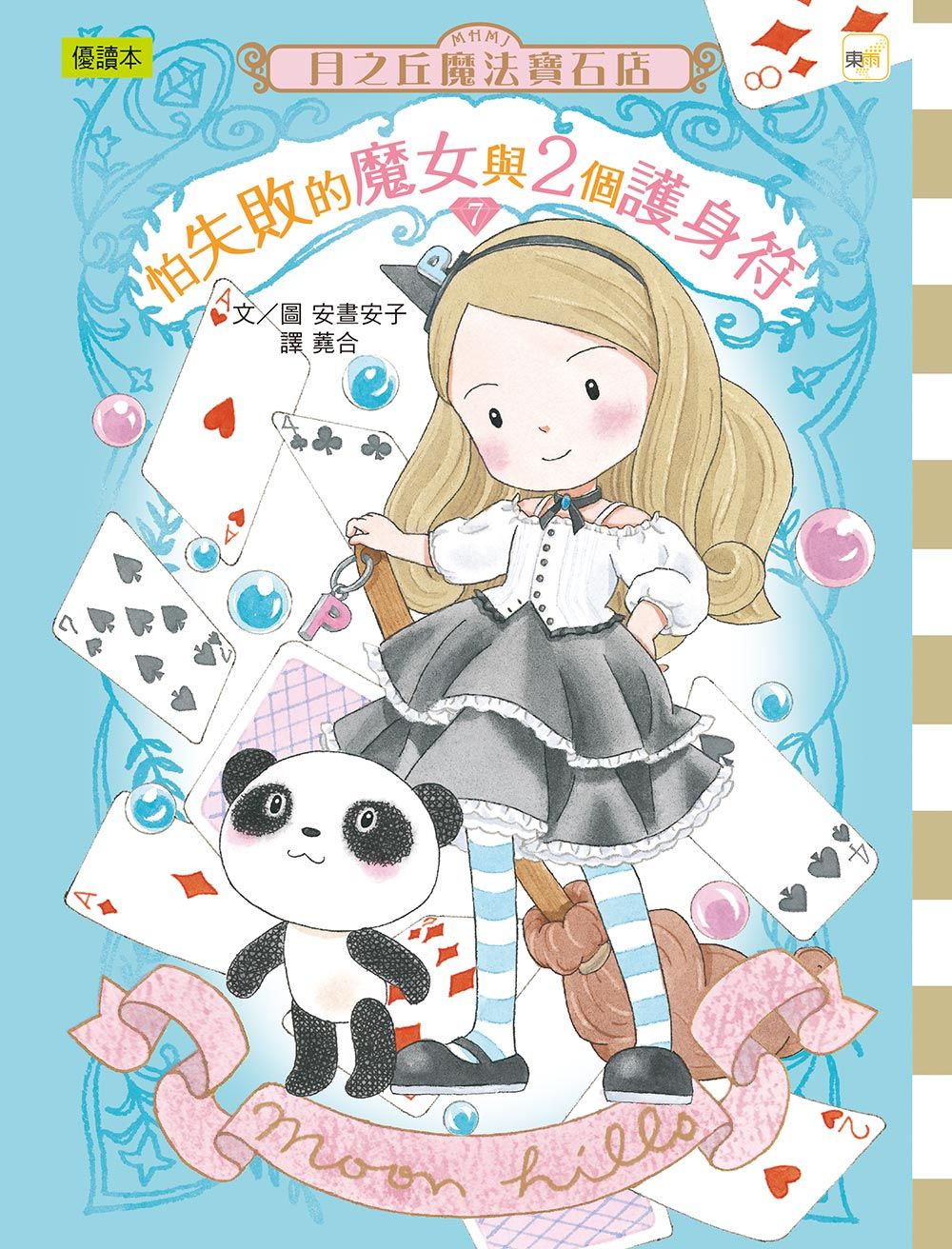 月之丘魔法寶石店 7: 怕失敗的魔女與2個護身符