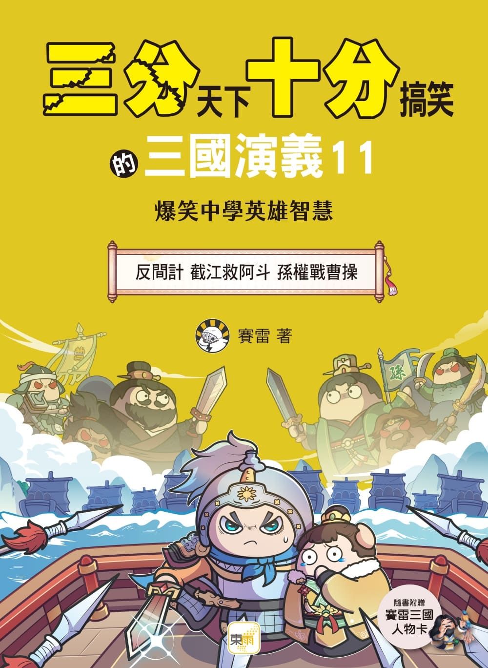 三分天下十分搞笑的三國演義 11: 反間計 截江救阿斗 孫權戰曹操 (附三國戰鬥人物卡)
