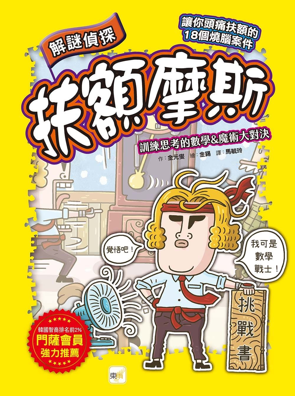 解謎偵探扶額摩斯: 訓練思考的數學&魔術大對決