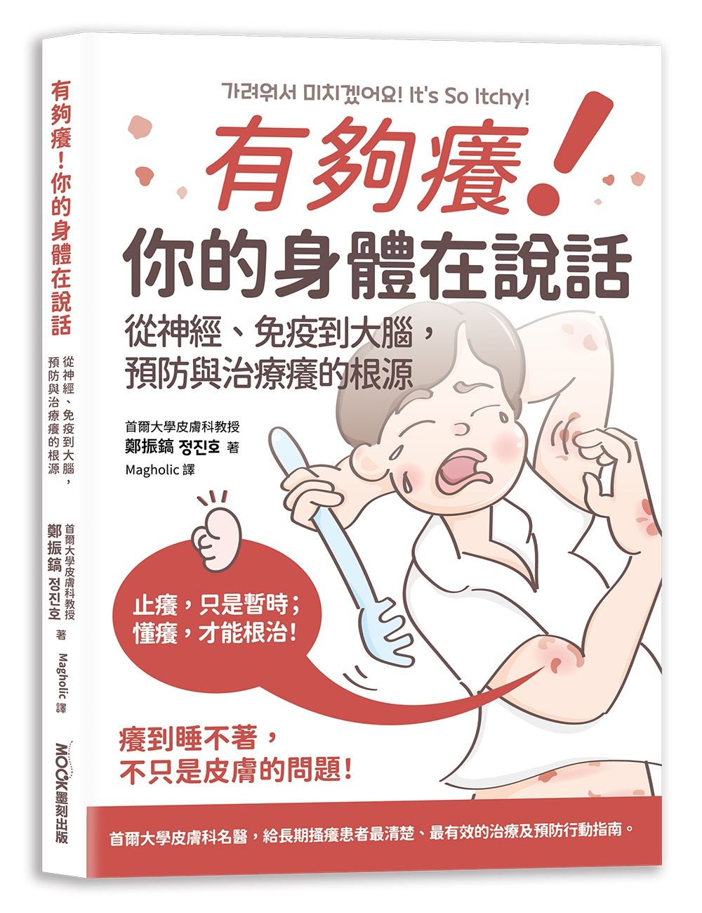 有夠癢! 你的身體在說話: 從神經、免疫到大腦, 預防與治療癢的根源