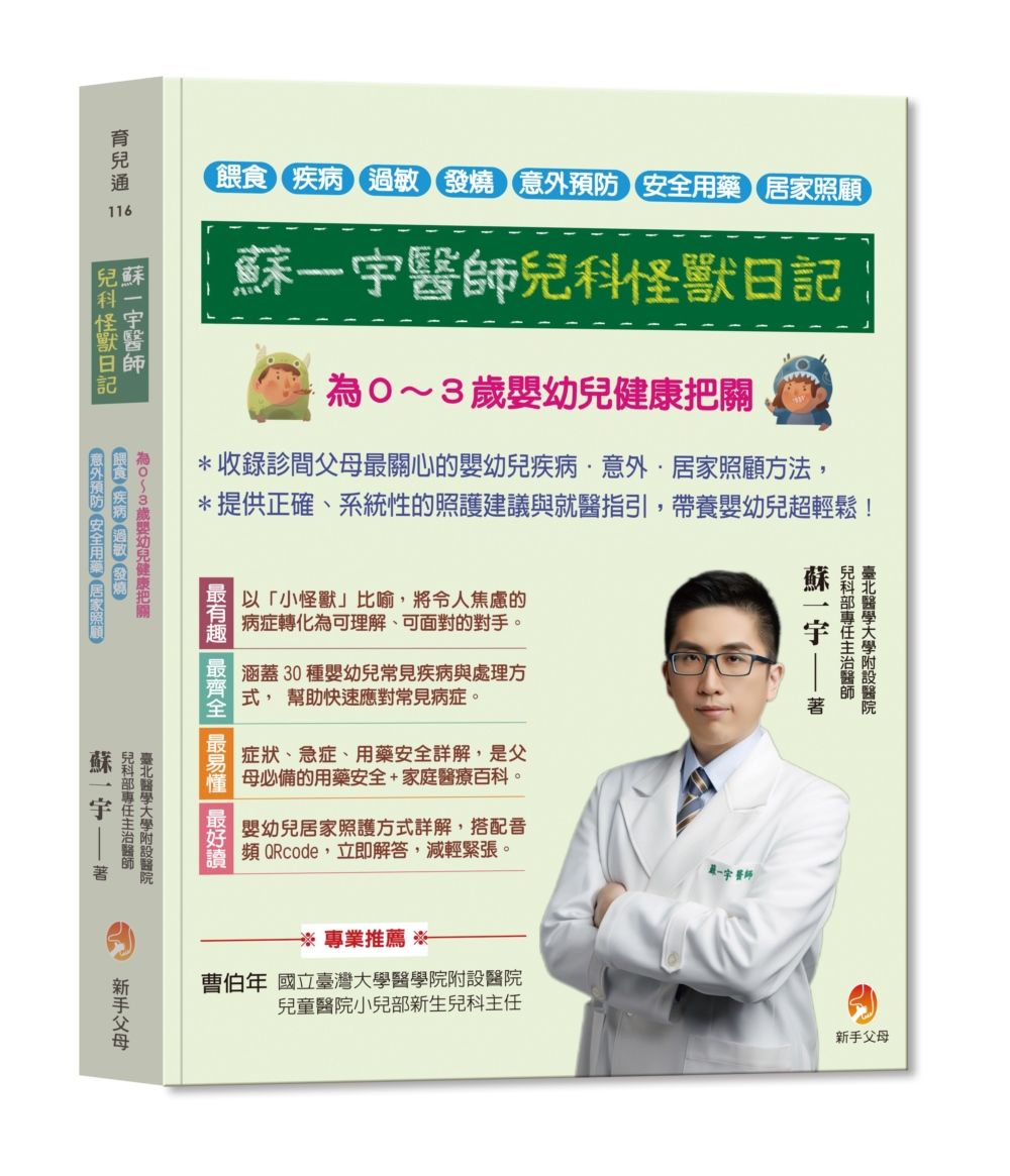 蘇一宇醫師兒科怪獸日記: 為0~3歲嬰幼兒健康把關, 餵食×疾病×過敏×發燒×意外預防×安全用藥×居家照顧