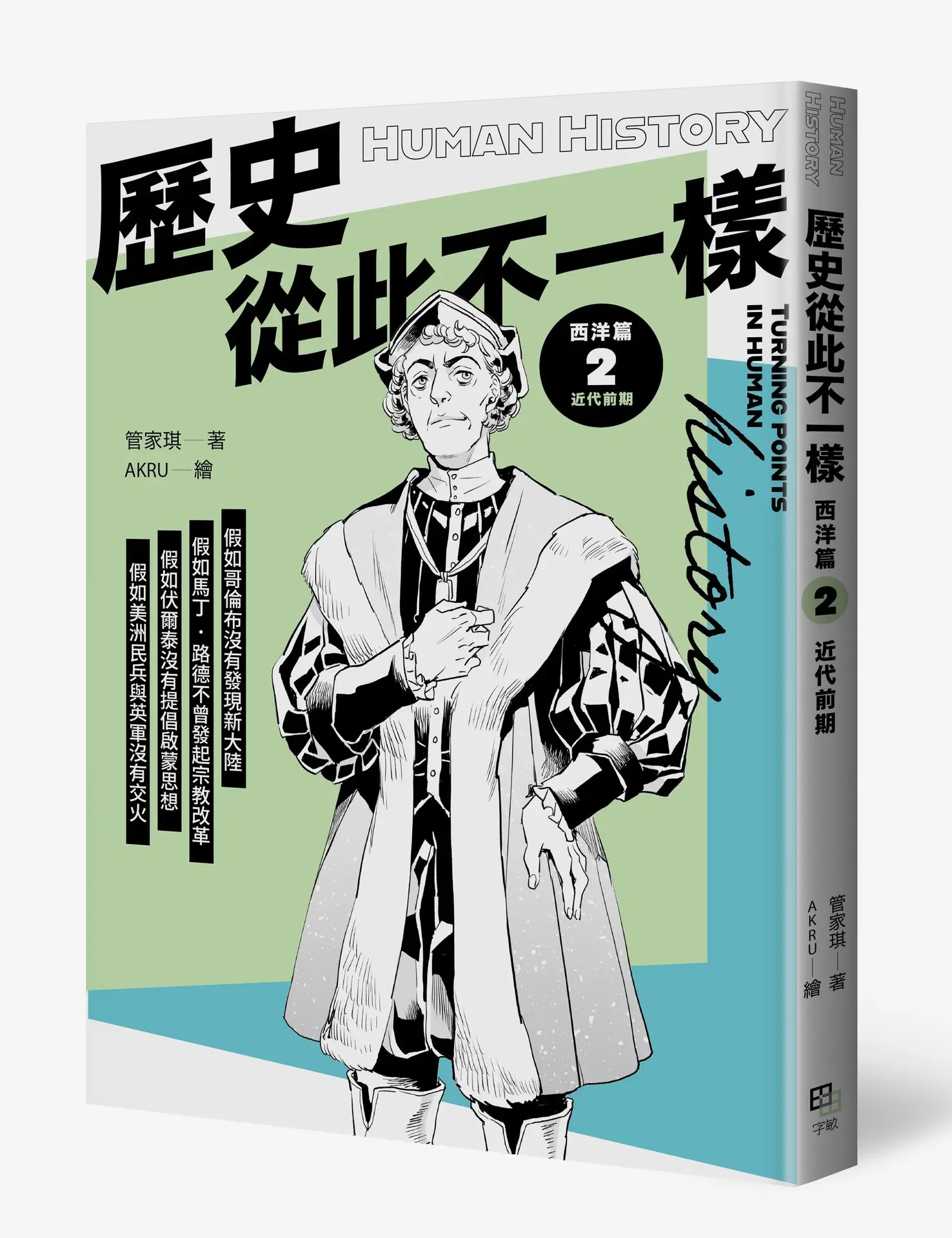 歷史從此不一樣 西洋篇 2: 近代前期