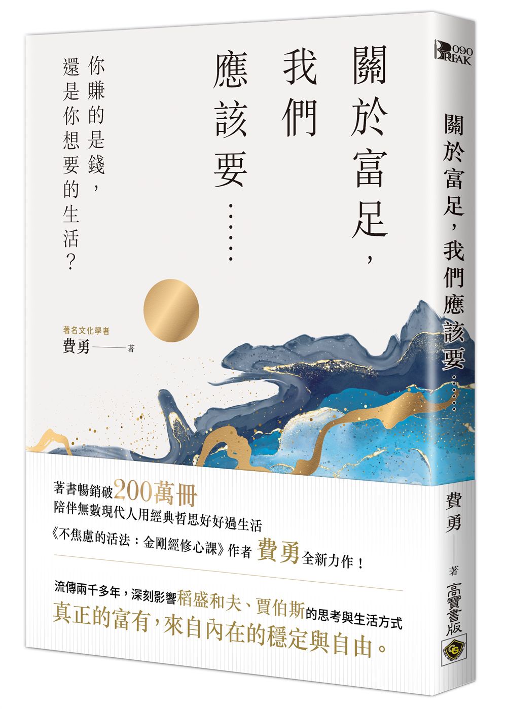 關於富足, 我們應該要……你賺的是錢, 還是你想要的生活?