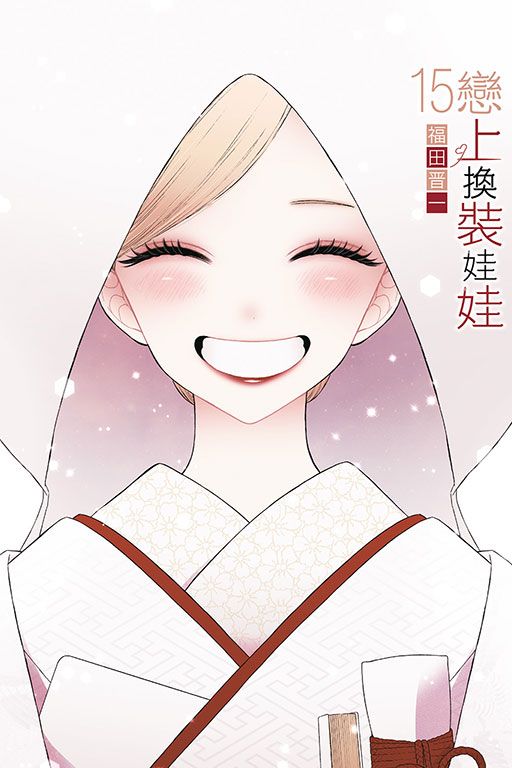 戀上換裝娃娃 15 (完/首刷限定版)