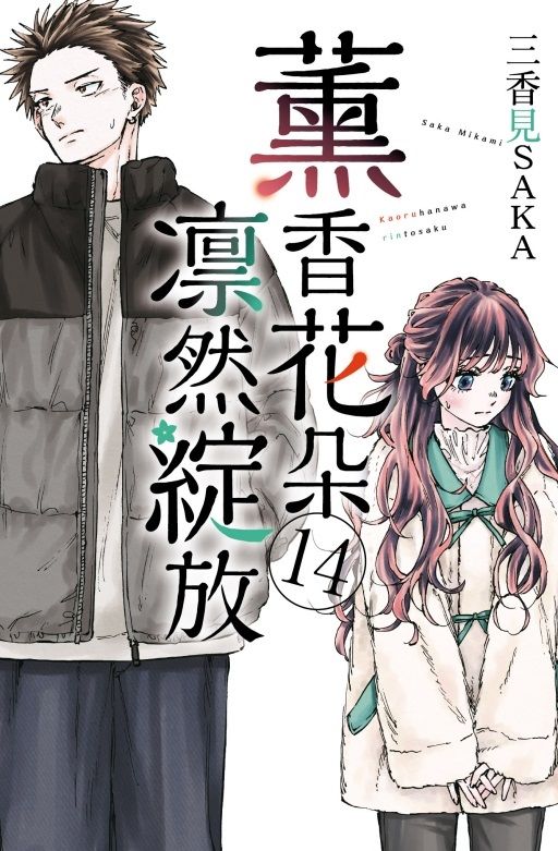 薰香花朵凛然綻放 14 (首刷限定版)