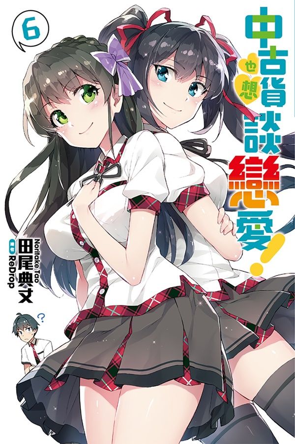 中古貨也想談戀愛! 6