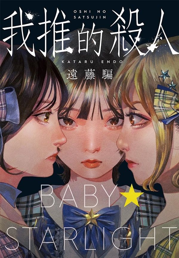 我推的殺人