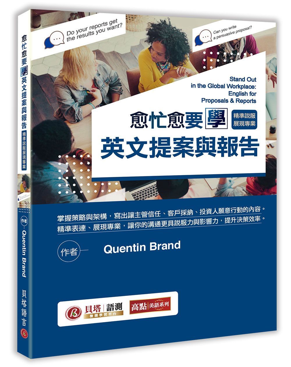愈忙愈要學英文提案與報告: 精準說服展現專業 (第2版)
