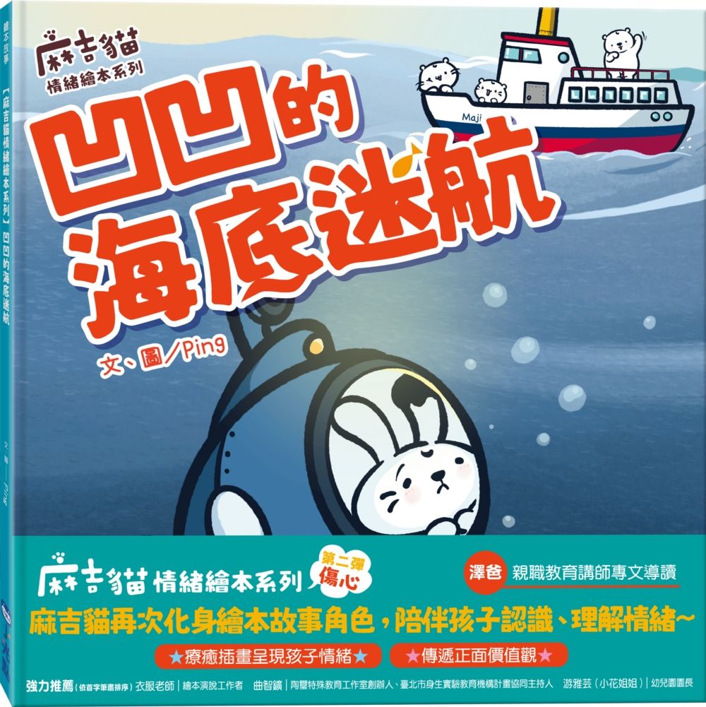 麻吉貓情緒繪本系列: 凹凹的海底迷航