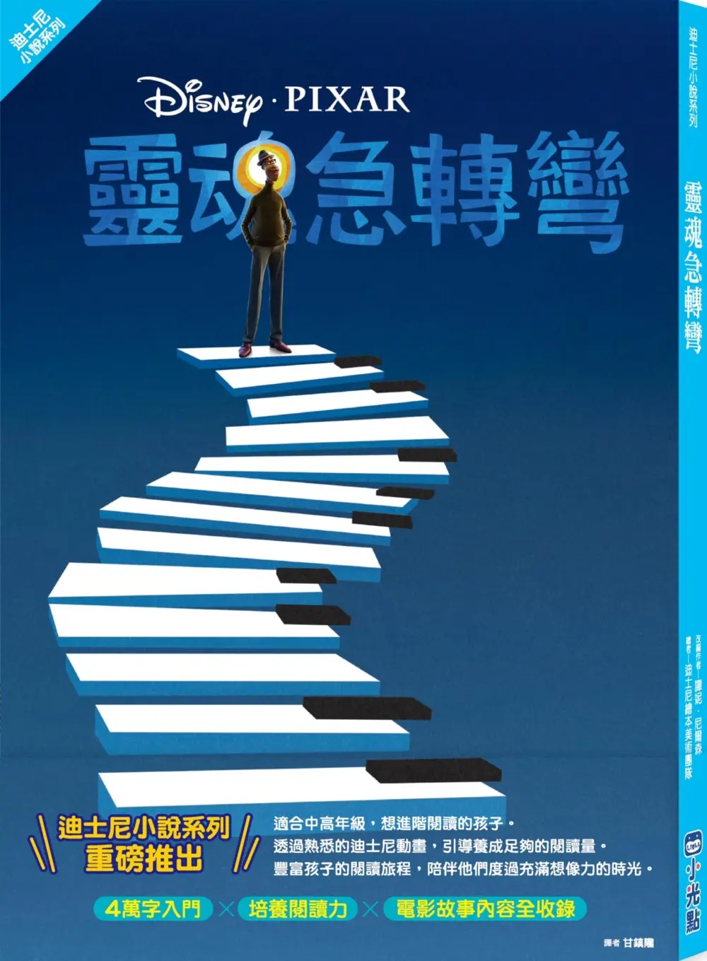 迪士尼小說系列: 靈魂急轉彎