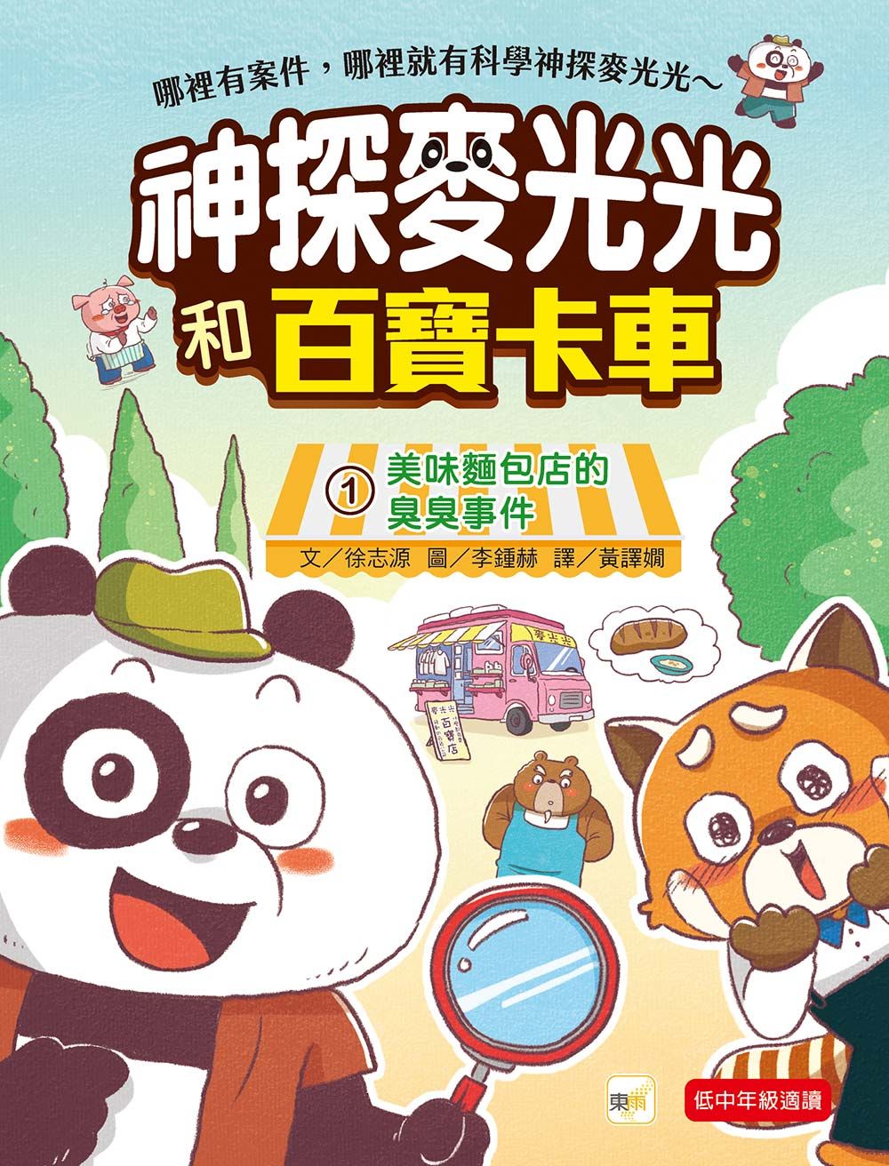 神探麥光光和百寶卡車 1: 美味麵包店的臭臭事件