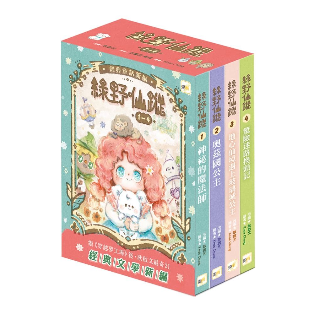綠野仙蹤 1-4套書 (附詞語國奇幻物語/4冊合售)