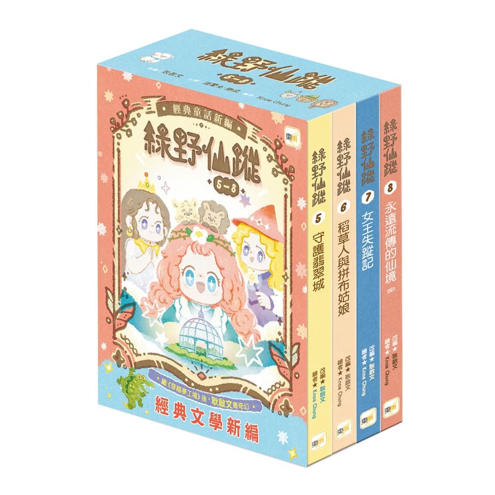 綠野仙蹤 5-8套書 (附詞語國奇幻物語/4冊合售)