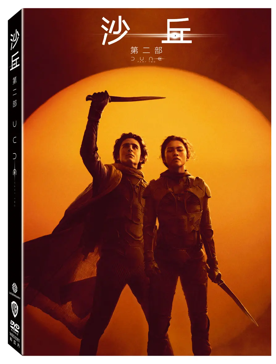 沙丘: 第二部 (DVD)