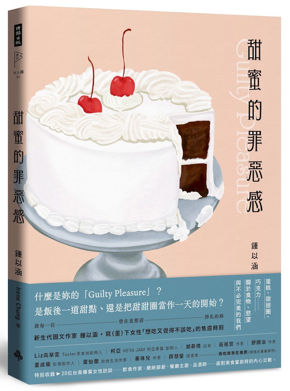 甜蜜的罪惡感: 蛋糕、甜甜圈、巧克力……關於食物、慾望與不必完美的我們 (中英文雙語對照)