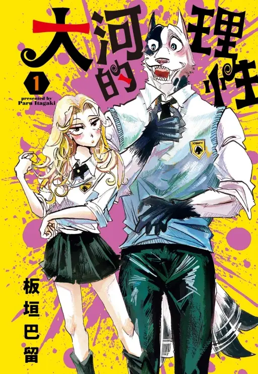 大河的理性 1 (首刷限定版)