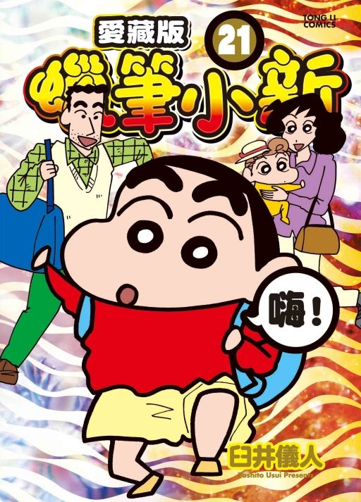 蠟筆小新愛藏版 21 (首刷附錄版)