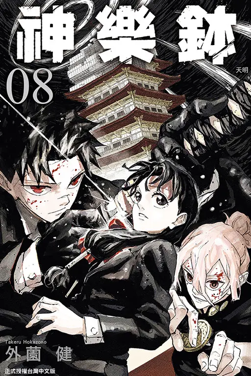 神樂鉢 8