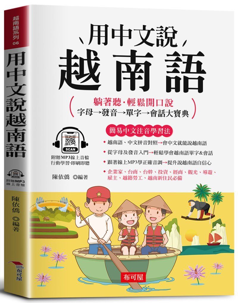 用中文說越南語: 字母．發音．單字．會話大寶典 (附線上MP3)