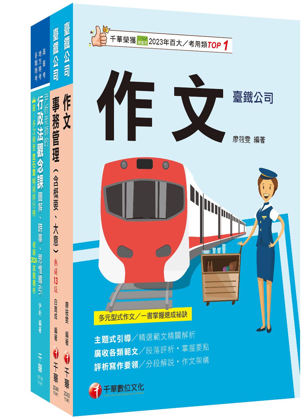 2026助理事務員-事務管理 國營臺鐵公司從業人員甄試佐級課文版套書 (3冊合售)