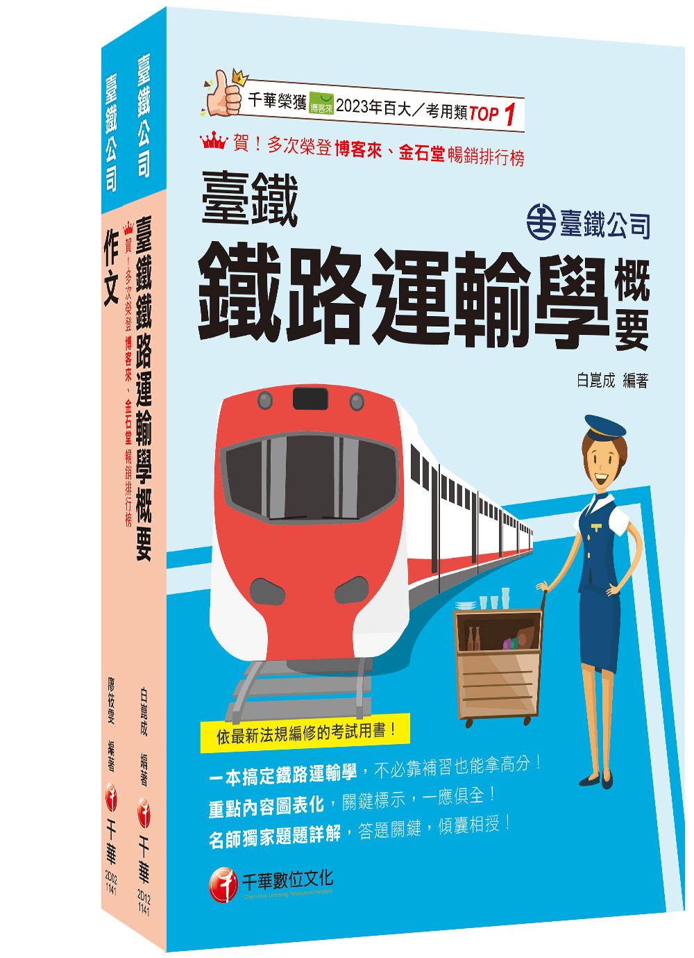 2026服務員-運務 國營臺鐵公司從業人員甄試佐級課文版套書 (2冊合售)