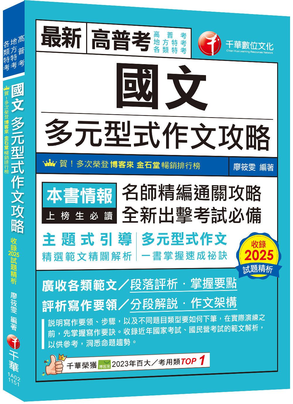 2026國文: 多元型式作文攻略 (高普考/地方特考/各類特考)