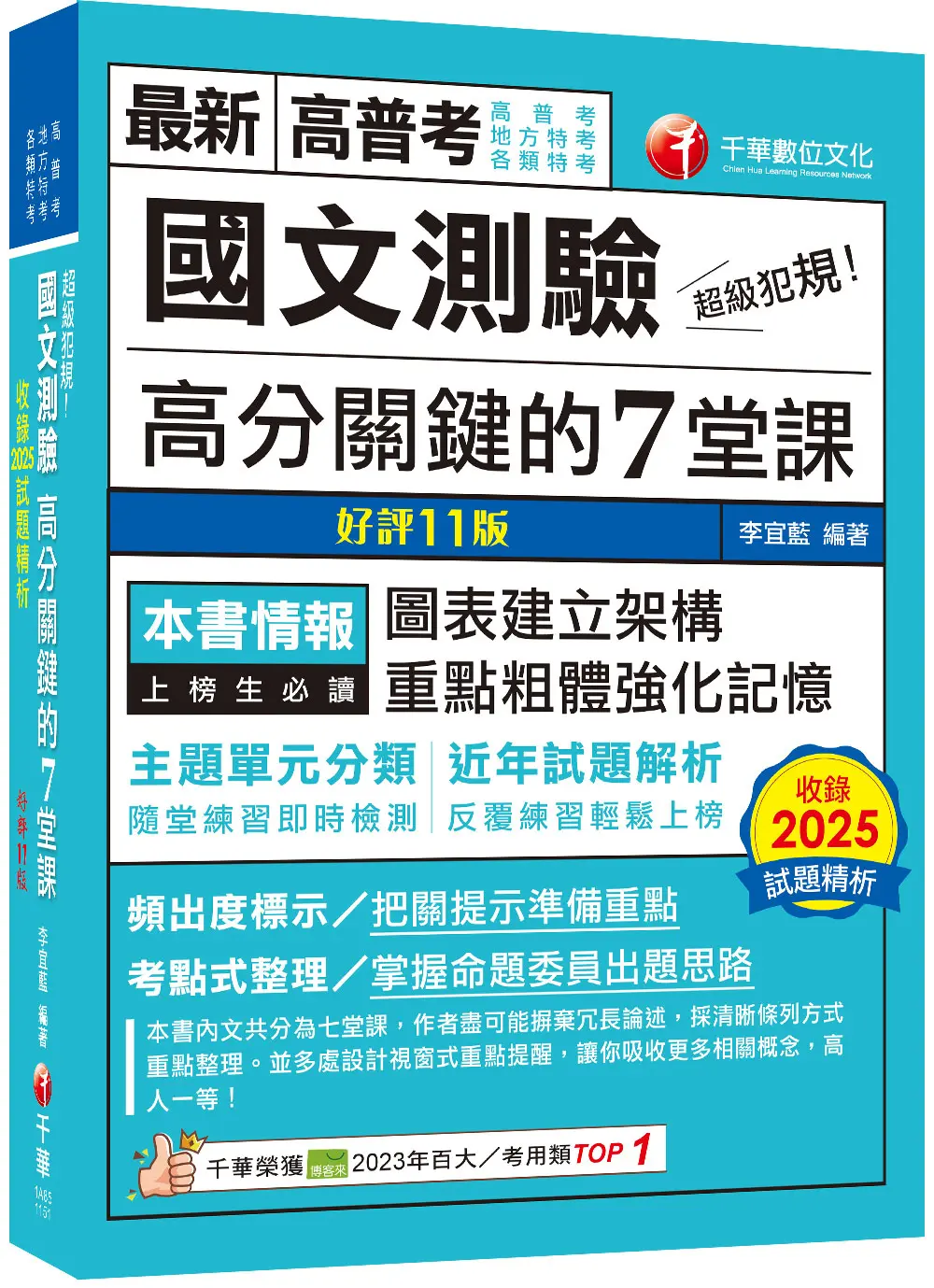 2026超級犯規! 國文測驗高分關鍵的七堂課 (第11版/高普考/地方特考/各類特考)