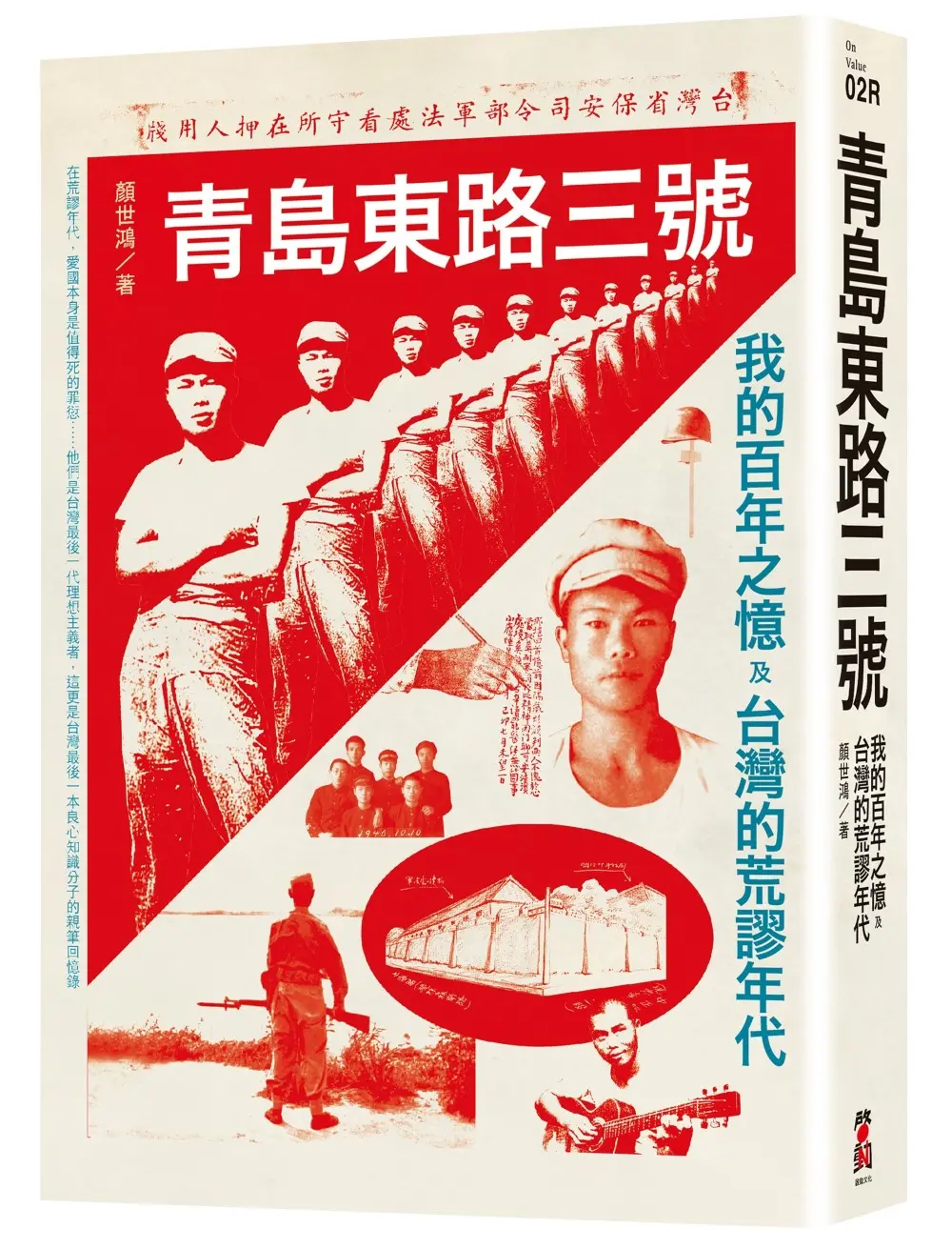 青島東路三號: 我的百年之憶及台灣的荒謬年代