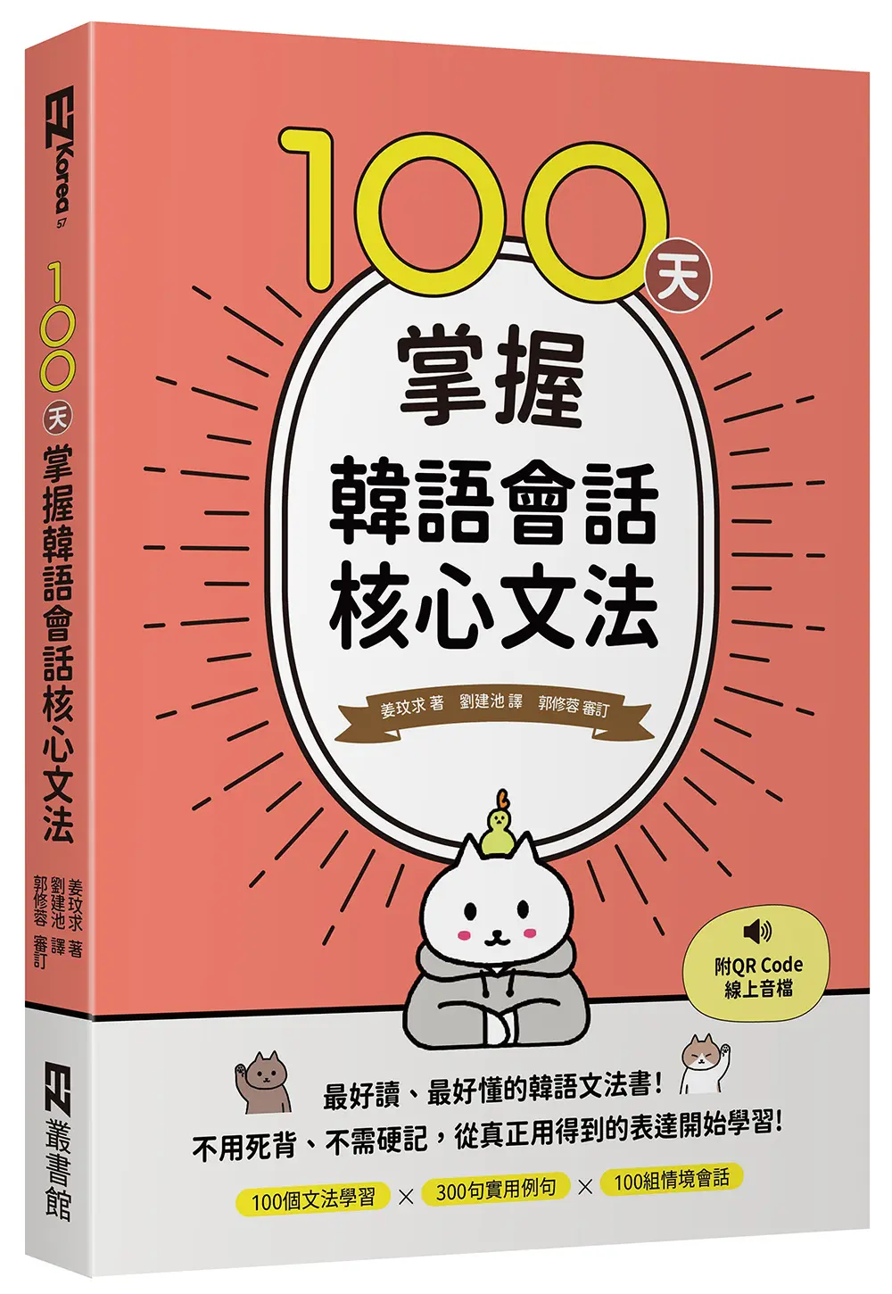 100天掌握韓語會話核心文法 (附QR Code)