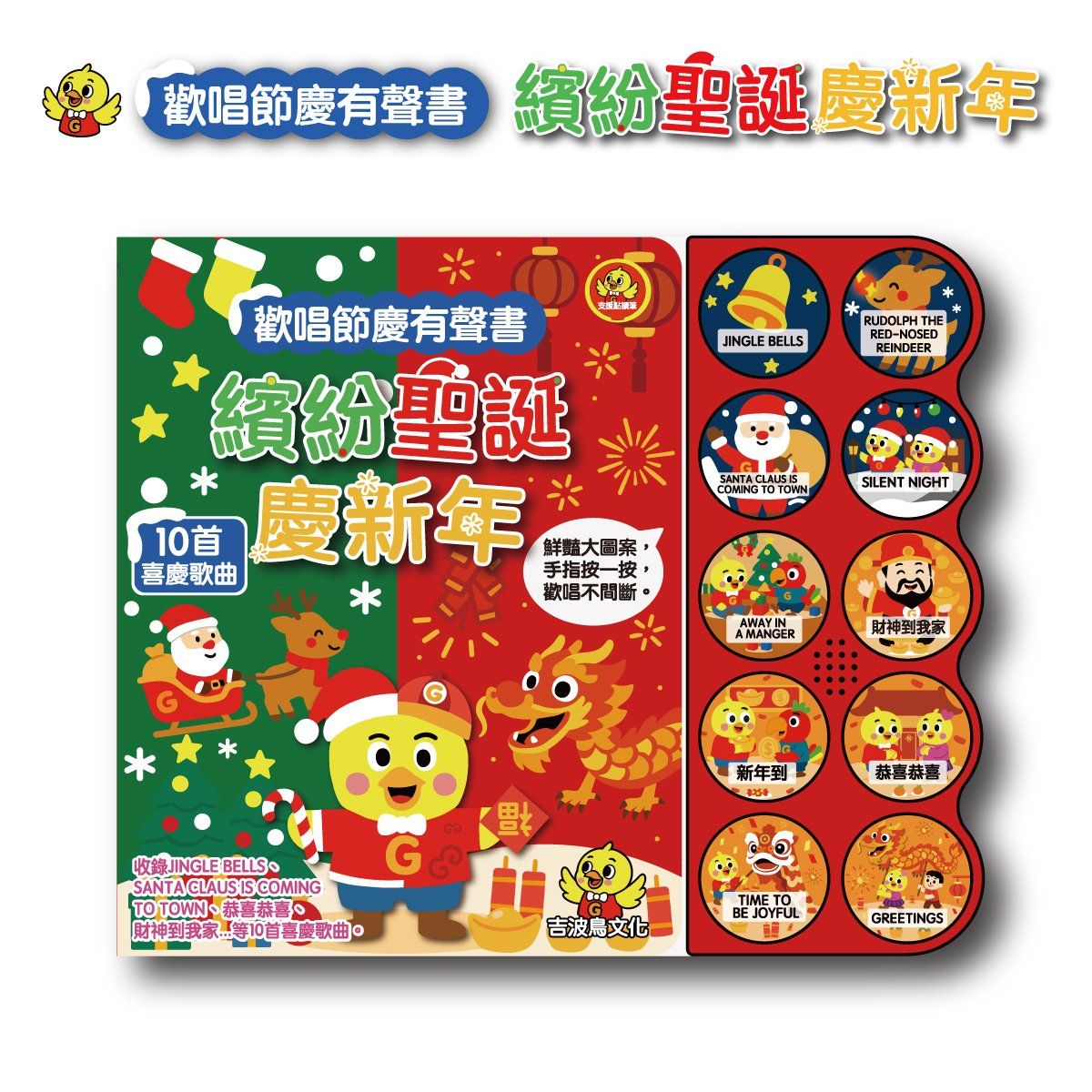 歡唱節慶有聲書: 繽紛聖誕慶新年