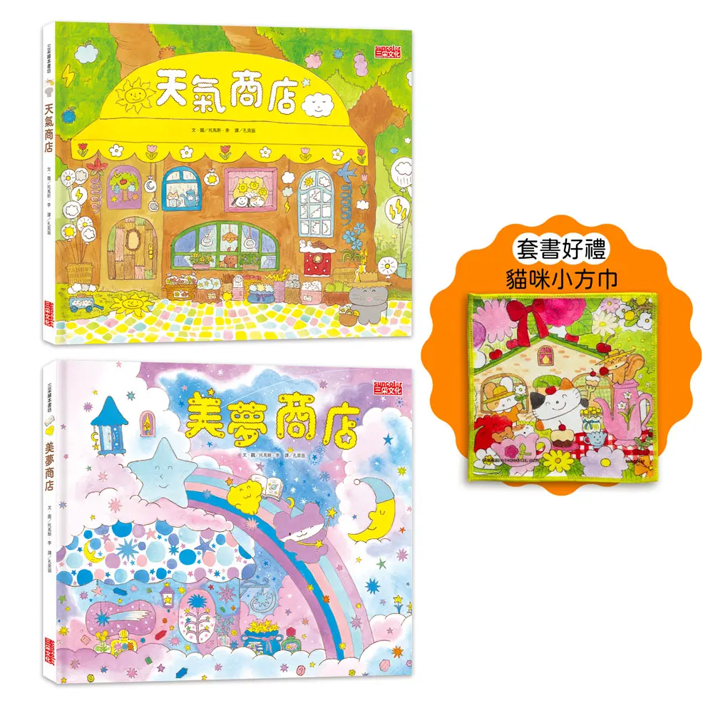 夢幻商店繪本套書: 天氣+美夢商店 (附貓咪小方巾/2冊合售)