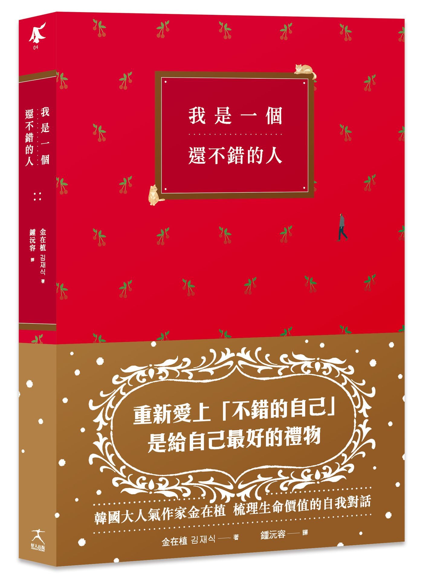 我是一個還不錯的人: 學會放過自己的勇氣、無須解釋的人際關係