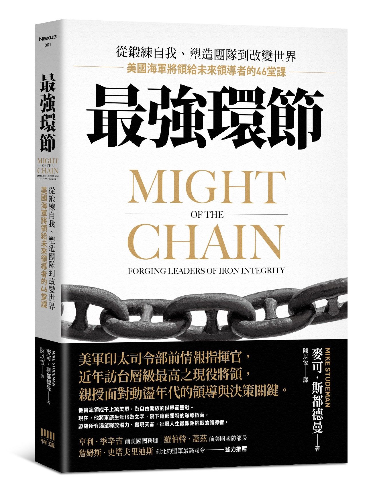 最強環節: 從鍛練自我、塑造團隊到改變世界, 美國海軍將領給未來領導者的46堂課