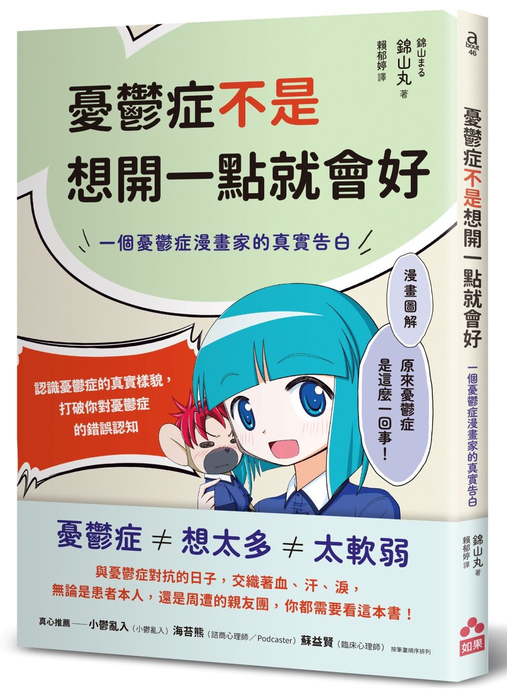 憂鬱症不是想開一點就會好: 一個憂鬱症漫畫家的真實告白