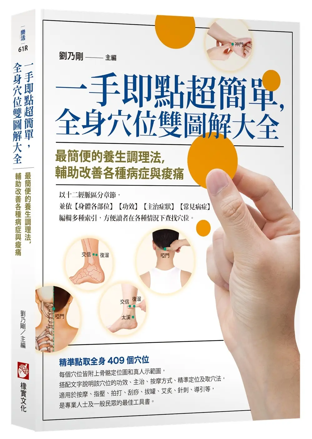 一手即點超簡單, 全身穴位雙圖解大全: 最簡便的養生調理法, 輔助改善各種病症與痠痛