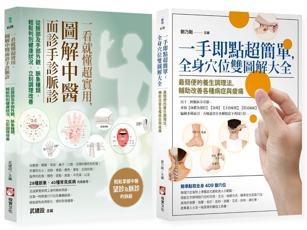 圖解中醫診療自癒系列套書: 一手即點超簡單, 全身穴位雙圖解大全+一看就懂超實用, 圖解中醫面診手診脈診 (2冊合售)