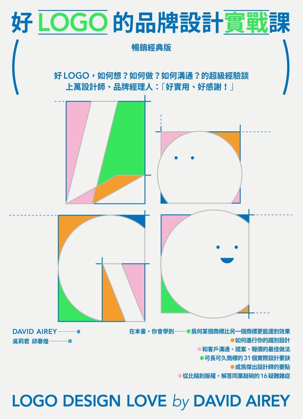 好LOGO的品牌設計實戰課: 好LOGO如何想? 如何做? 如何溝通? 的超級經驗談 (暢銷經典版)