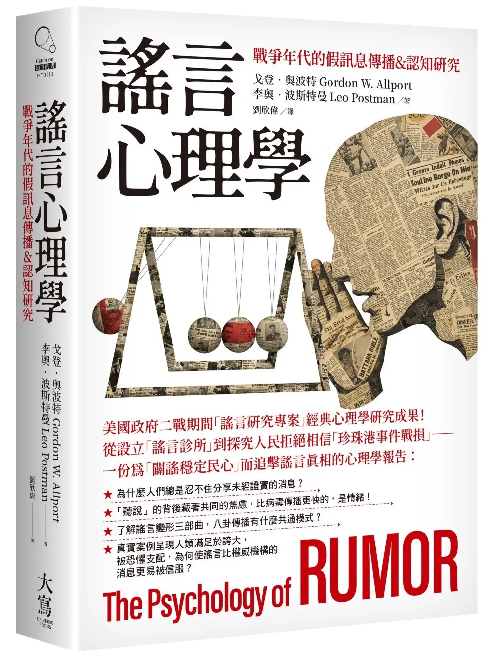 謠言心理學: 戰爭年代的假訊息傳播&認知研究