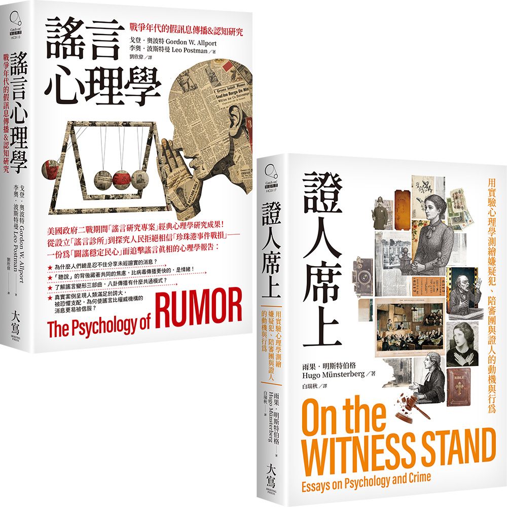 心理學的社會實驗研究套書: 謠言心理學+證人席上 (2冊合售)