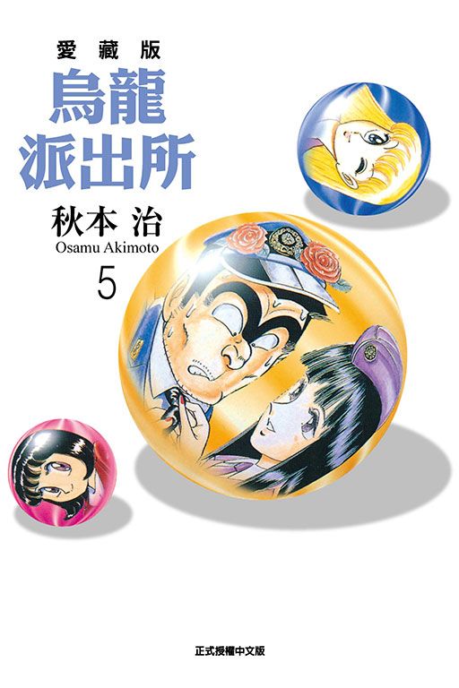 烏龍派出所愛藏版 5