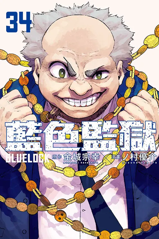 BLUE LOCK藍色監獄 34