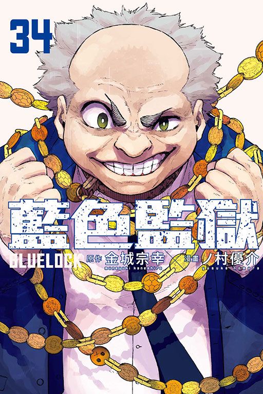 BLUE LOCK藍色監獄 34 (首刷限定版)