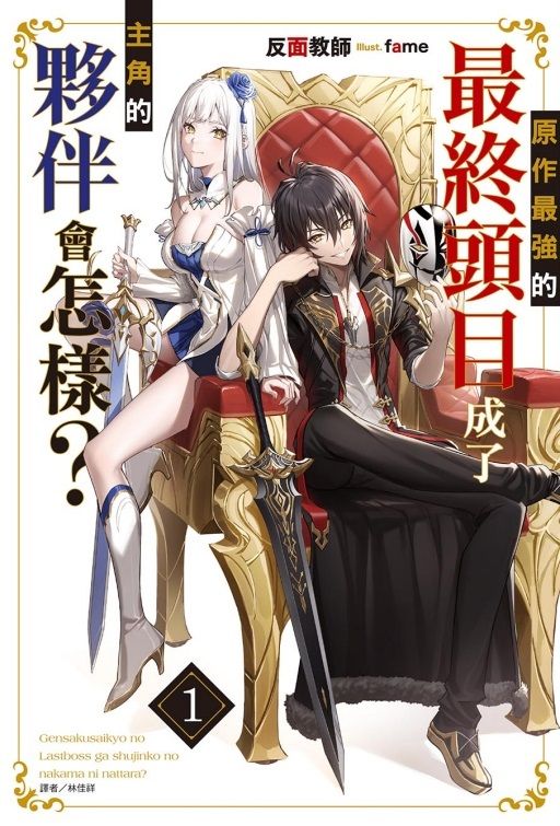 原作最強的最終頭目成了主角的夥伴會怎樣? 1 (首刷附錄版)