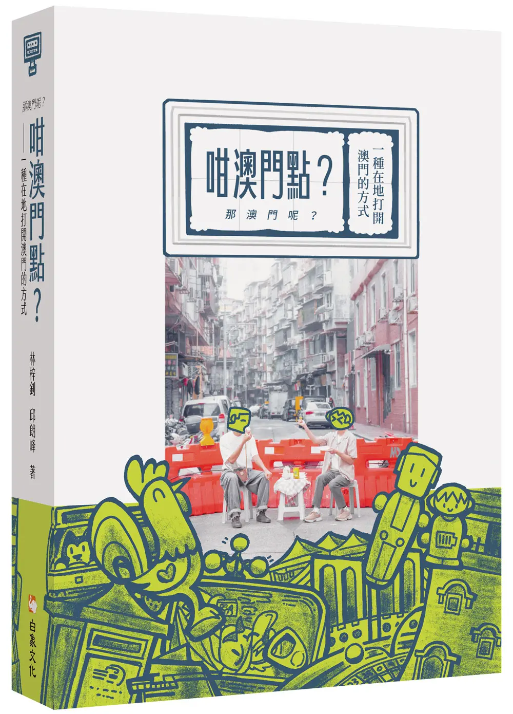 咁澳門點? (那澳門呢?) 一種在地打開澳門的方式