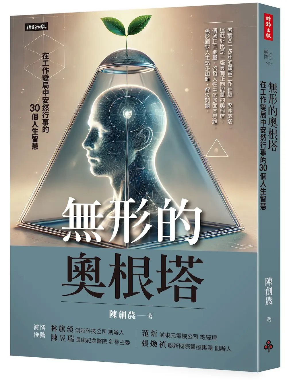 無形的奧根塔: 在工作變局中安然行事的30個人生智慧