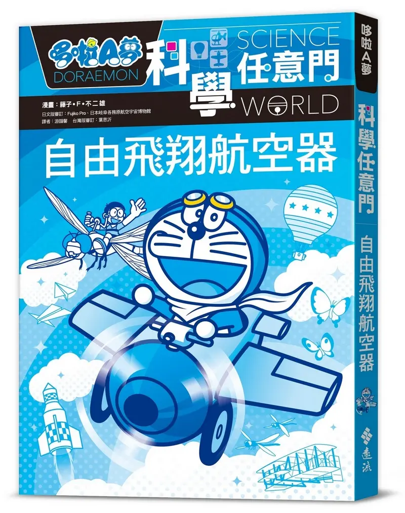 哆啦A夢科學任意門 27: 自由飛翔航空器